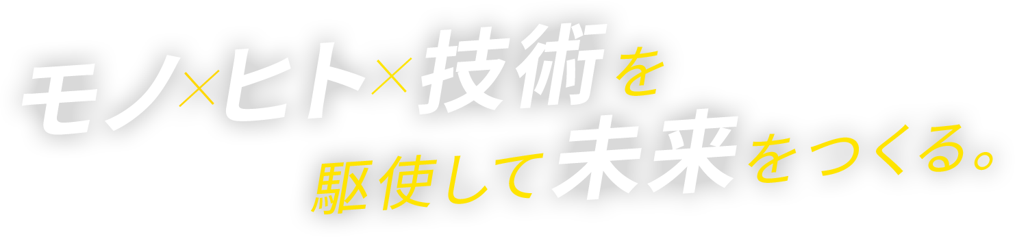 モノ× ヒト×技術を駆使して未来をつくる。岡畑産業株式会社 新卒サイト